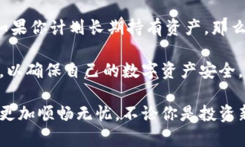 数字币钱包是数字货币用户用来存储、发送和接收数字资产的重要工具。根据不同的特性和使用场景，数字币钱包可以分为多种类型，每种钱包都有其独特的优缺点。下面，我将详细介绍各种数字币钱包类型，包括它们的工作原理、使用方法以及适合的用户群体。

一、热钱包（Hot Wallet）

热钱包是指与互联网连接的钱包。它们通常用来快速方便地进行交易。热钱包的使用非常便捷，用户只需一个软件或应用程序，就可以随时随地进行资产管理。比如，像Coinbase、Blockchain.info等平台都提供热钱包的服务。

优点：
ul
    li操作简单，易于使用。/li
    li可以随时进行交易，适合频繁使用的用户。/li
    li支持多种数字货币，功能较为全面。/li
/ul

缺点：
ul
    li由于连接互联网，因此安全性相对较低，容易受到黑客攻击。/li
    li不适合长期存储大量数字资产。/li
/ul

二、冷钱包（Cold Wallet）

冷钱包则是与互联网不连接的数字钱包。它们通常是物理设备或者纸质钱包，用来存储较大金额的数字货币。冷钱包通常被认为是更安全的存储方式，因为它们避免了网络攻击。

典型的冷钱包包括硬件钱包（如Ledger、Trezor）以及纸钱包。硬件钱包是专门制造的设备，可以离线存储私钥。纸钱包则是将公钥和私钥打印在纸上。

优点：
ul
    li更加安全，不易受到黑客攻击。/li
    li适合长期保存资产，能有效防止资金丢失。/li
/ul

缺点：
ul
    li使用不便，如果需要频繁交易，可能会比较麻烦。/li
    li如果物理设备丢失或损坏，有可能导致资产无法找回。/li
/ul

三、桌面钱包（Desktop Wallet）

桌面钱包是一种安装在PC或笔记本电脑上的应用程序。用户需要下载软件，然后生成自己的钱包和私钥。桌面钱包的安全性比热钱包高，但仍然受到病毒和恶意软件的威胁。

优点：
ul
    li功能强大，支持多种数字货币。/li
    li私钥保存在用户的电脑上，安全性高于热钱包。/li
/ul

缺点：
ul
    li电脑中病毒或系统崩溃可能导致资产丢失。/li
    li需要一定的技术知识，对于新手用户可能比较复杂。/li
/ul

四、移动钱包（Mobile Wallet）

移动钱包是专为手机用户设计的数字钱包，通常以应用程序的形式存在。用户可以方便快捷地进行交易，查看余额和管理数字资产。例如，Trust Wallet、Exodus等都是流行的移动钱包。

优点：
ul
    li便于随时随地进行交易。/li
    li用户界面友好，操作简单。/li
/ul

缺点：
ul
    li手机丢失或更换可能导致资产风险。/li
    li仍然存在被黑客攻击的风险。/li
/ul

五、网页钱包（Web Wallet）

网页钱包是提供在线存储服务的平台，用户可以通过网页浏览器访问和管理自己的数字资产。这种钱包通常由第三方提供，用户只需注册账号即可使用。比如，Binance、Kraken等交易所都提供网页钱包功能。

优点：
ul
    li使用方便，可以在任何地方访问。/li
    li适合新手，操作简单。/li
/ul

缺点：
ul
    li用户需信任提供服务的网站，安全性不确定。/li
    li如果服务商关闭或崩溃，用户的资产可能会受损。/li
/ul

六、硬件钱包（Hardware Wallet）

硬件钱包是一种专用设备，它旨在提供额外的安全层，用于存储私钥。一般来说，硬件钱包支持多种数字货币，用户可以用USB连接电脑进行交易。这种钱包对于长期投资者来说非常理想。

优点：
ul
    li安全性极高，即使在网络袭击的情况下也能保护用户的资金。/li
    li通常支持多种加密货币。/li
/ul

缺点：
ul
    li价格相对较高，初期投资需要一定的成本。/li
    li需要一定的技术知识，对于新手可能比较复杂。/li
/ul

结论

不同类型的数字币钱包适合不同的用户需求。如果你是频繁进行小额交易的用户，热钱包或移动钱包可能是你的最佳选择。但如果你计划长期持有资产，那么冷钱包或硬件钱包将更能保障你的资金安全。说真的，选择合适的钱包不仅能提高你的使用体验，还能有效保护你的数字资产。

在选择数字币钱包时，请考虑你的需求和使用习惯。无论你的选择是什么，都要保持对安全性的关注，定期更新自己的安全知识，以确保自己的数字资产安全。

总的来说，数字币钱包的选择在于每个用户的具体需求。了解每种钱包的特点和适用场景，合理决策，将会让你的数字货币之旅更加顺畅无忧，不论你是投资新手还是经验丰富的玩家。希望这篇文章能够帮助你更好地理解数字币钱包的类型和选择适合自己的工具！