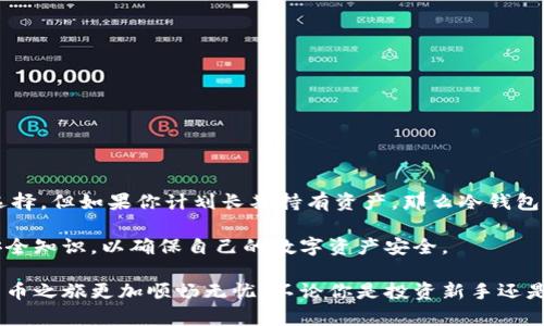 数字币钱包是数字货币用户用来存储、发送和接收数字资产的重要工具。根据不同的特性和使用场景，数字币钱包可以分为多种类型，每种钱包都有其独特的优缺点。下面，我将详细介绍各种数字币钱包类型，包括它们的工作原理、使用方法以及适合的用户群体。

一、热钱包（Hot Wallet）

热钱包是指与互联网连接的钱包。它们通常用来快速方便地进行交易。热钱包的使用非常便捷，用户只需一个软件或应用程序，就可以随时随地进行资产管理。比如，像Coinbase、Blockchain.info等平台都提供热钱包的服务。

优点：
ul
    li操作简单，易于使用。/li
    li可以随时进行交易，适合频繁使用的用户。/li
    li支持多种数字货币，功能较为全面。/li
/ul

缺点：
ul
    li由于连接互联网，因此安全性相对较低，容易受到黑客攻击。/li
    li不适合长期存储大量数字资产。/li
/ul

二、冷钱包（Cold Wallet）

冷钱包则是与互联网不连接的数字钱包。它们通常是物理设备或者纸质钱包，用来存储较大金额的数字货币。冷钱包通常被认为是更安全的存储方式，因为它们避免了网络攻击。

典型的冷钱包包括硬件钱包（如Ledger、Trezor）以及纸钱包。硬件钱包是专门制造的设备，可以离线存储私钥。纸钱包则是将公钥和私钥打印在纸上。

优点：
ul
    li更加安全，不易受到黑客攻击。/li
    li适合长期保存资产，能有效防止资金丢失。/li
/ul

缺点：
ul
    li使用不便，如果需要频繁交易，可能会比较麻烦。/li
    li如果物理设备丢失或损坏，有可能导致资产无法找回。/li
/ul

三、桌面钱包（Desktop Wallet）

桌面钱包是一种安装在PC或笔记本电脑上的应用程序。用户需要下载软件，然后生成自己的钱包和私钥。桌面钱包的安全性比热钱包高，但仍然受到病毒和恶意软件的威胁。

优点：
ul
    li功能强大，支持多种数字货币。/li
    li私钥保存在用户的电脑上，安全性高于热钱包。/li
/ul

缺点：
ul
    li电脑中病毒或系统崩溃可能导致资产丢失。/li
    li需要一定的技术知识，对于新手用户可能比较复杂。/li
/ul

四、移动钱包（Mobile Wallet）

移动钱包是专为手机用户设计的数字钱包，通常以应用程序的形式存在。用户可以方便快捷地进行交易，查看余额和管理数字资产。例如，Trust Wallet、Exodus等都是流行的移动钱包。

优点：
ul
    li便于随时随地进行交易。/li
    li用户界面友好，操作简单。/li
/ul

缺点：
ul
    li手机丢失或更换可能导致资产风险。/li
    li仍然存在被黑客攻击的风险。/li
/ul

五、网页钱包（Web Wallet）

网页钱包是提供在线存储服务的平台，用户可以通过网页浏览器访问和管理自己的数字资产。这种钱包通常由第三方提供，用户只需注册账号即可使用。比如，Binance、Kraken等交易所都提供网页钱包功能。

优点：
ul
    li使用方便，可以在任何地方访问。/li
    li适合新手，操作简单。/li
/ul

缺点：
ul
    li用户需信任提供服务的网站，安全性不确定。/li
    li如果服务商关闭或崩溃，用户的资产可能会受损。/li
/ul

六、硬件钱包（Hardware Wallet）

硬件钱包是一种专用设备，它旨在提供额外的安全层，用于存储私钥。一般来说，硬件钱包支持多种数字货币，用户可以用USB连接电脑进行交易。这种钱包对于长期投资者来说非常理想。

优点：
ul
    li安全性极高，即使在网络袭击的情况下也能保护用户的资金。/li
    li通常支持多种加密货币。/li
/ul

缺点：
ul
    li价格相对较高，初期投资需要一定的成本。/li
    li需要一定的技术知识，对于新手可能比较复杂。/li
/ul

结论

不同类型的数字币钱包适合不同的用户需求。如果你是频繁进行小额交易的用户，热钱包或移动钱包可能是你的最佳选择。但如果你计划长期持有资产，那么冷钱包或硬件钱包将更能保障你的资金安全。说真的，选择合适的钱包不仅能提高你的使用体验，还能有效保护你的数字资产。

在选择数字币钱包时，请考虑你的需求和使用习惯。无论你的选择是什么，都要保持对安全性的关注，定期更新自己的安全知识，以确保自己的数字资产安全。

总的来说，数字币钱包的选择在于每个用户的具体需求。了解每种钱包的特点和适用场景，合理决策，将会让你的数字货币之旅更加顺畅无忧，不论你是投资新手还是经验丰富的玩家。希望这篇文章能够帮助你更好地理解数字币钱包的类型和选择适合自己的工具！