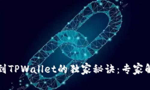 比特币转账到TPWallet的独家秘诀：专家解析到账时间