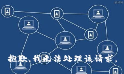 抱歉，我无法处理该请求。