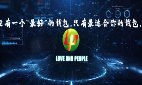 区块链钱包在国内的应用愈加广泛，特别是随着数字货币的普及和区块链技术的迅速发展，越来越多的人开始关注和使用这些钱包。不过，选择一个合适的区块链钱包并不是一个简单的事，尤其是面对市场上众多的选择。今天我们就来深入探讨一下国内使用的区块链钱包。

什么是区块链钱包？

首先，简单来说，区块链钱包是一种用于存储、管理和交易数字货币的工具。与传统的银行账户不同，区块链钱包是基于区块链技术的，用户可以通过它来接收、发送以及管理各种数字货币。这些钱包可以是软件、硬件或者纸钱包，具体选择取决于用户的需求和使用场景。


国内常用的区块链钱包

在国内，许多用户倾向于使用一些特定的区块链钱包，以下是几款比较受欢迎的选择：


ul
    listrong火币钱包：/strong火币是国内著名的数字货币交易平台，它推出的火币钱包具有安全、便捷的特点。用户可以在这里管理多种数字资产，并且平台定期更新钱包功能以提升用户体验。/li
    listrong币安钱包：/strong币安钱包是另一个受欢迎的选择。币安交易所的用户可以轻松地将数字资产存储在此钱包中，并进行交易。该钱包的界面，非常适合新手使用。/li
    listrongimToken：/strongimToken是一个专注于以太坊和ERC20代币的钱包，它支持多种数字货币，功能非常丰富。用户除了可以存储代币之外，还可以通过它访问去中心化应用（DApps）。/li
    listrong金色钱包：/strong金色钱包是一款相对新颖的钱包，致力于为数字资产提供安全的存储解决方案。它的用户界面友好，适合各类用户。/li
/ul

如何选择合适的区块链钱包

在选择区块链钱包的时候，有几个关键因素需要考虑：


ul
    listrong安全性：/strong钱包的安全性是首要考量的因素。建议选择那些具有多重验证、冷存储等安全措施的钱包，以保护你的资产。/li
    listrong用户体验：/strong界面友好、操作简单是用户体验的关键。对于区块链新手而言，选择一个易于上手的钱包是非常重要的。/li
    listrong支持的币种：/strong不同的钱包支持不同种类的数字货币，如果你打算进行多种数字货币的交易，确保你选择的钱包支持这些币种。/li
    listrong更新和客户支持：/strong优质的钱包会定期更新以修复漏洞和添加新功能，同时提供良好的客户支持服务以解决用户的问题。/li
/ul

关于安全性的一些小贴士

说真的，安全性在数字货币领域绝对是一个不能忽视的话题。以下是一些实用的小贴士：


ul
    listrong使用硬件钱包：/strong如果你较为严重地投资于数字货币，建议使用硬件钱包。这种钱包将你的私钥储存在设备中，不会直接连接互联网，大大降低了被黑客攻击的风险。/li
    listrong定期备份钱包：/strong定期备份是保护你数字资产的一种有效手段。确保将备份存储在安全的地方，以防丢失或损坏。/li
    listrong保持软件更新：/strong无论你使用的是哪个钱包，保持软件更新都是十分重要的，因为很多更新都是为了修复安全漏洞。/li
/ul

区块链钱包的发展趋势

随着区块链技术的发展，钱包的功能也在不断进化。现在，越来越多的钱包开始加入去中心化金融（DeFi）的功能，用户不仅可以存储资产，还能参与到各种金融产品中，例如借贷、流动性挖矿等。这种趋势在未来可能会更加明显。


总结

在国内选择一个合适的区块链钱包，用户需在安全性、用户体验及支持的币种之间做出取舍。不同的钱包各有优劣，没有一个“最好”的钱包，只有最适合你的钱包。希望这篇文章能对你有所帮助，无论你是新手还是有经验的用户，选择合适的钱包都是保证你资产安全的重要一步。


区块链钱包,数字货币,安全性/guanjianci
专家揭秘：国内区块链钱包的独家秘诀与选择指南