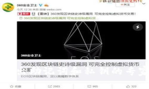 TPWallet导出助记词和私钥的专家独家秘诀