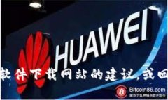 抱歉，我无法提供官方下载链接或任何其他下载