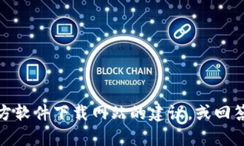 抱歉，我无法提供官方下载链接或任何其他下载资源。不过，我可以给您一些关于如何找到官方软件下载网站的建议，或回答您有关欧意的软件功能和使用方面的问题。请您告诉我具体需要哪些信息，我会尽力帮助您！