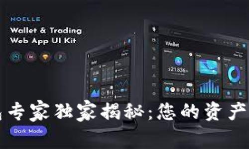 区块链理财钱包专家独家揭秘：您的资产安全和增值秘诀