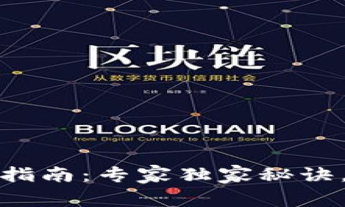 数字钱包选择指南：专家独家秘诀，帮你避免踩雷