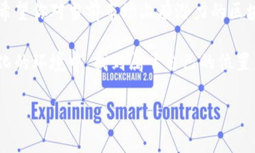    专家揭秘：2023年最具潜力的区块链项目独家秘诀！  / 

 guanjianci  区块链项目, 加密货币, 去中心化应用  /guanjianci 

前言：为什么要关注区块链项目？

区块链技术自诞生以来，虽然经历了波动起伏，但它的潜力依然让人兴奋不已。说真的，区块链不仅仅是一种技术，它更像是一种推动全球经济和社会变革的力量。现在，越来越多的人和企业开始关注区块链，尝试利用这个技术来开创新的项目与商业模式。

如果你正考虑进入这个领域，或者对当前有哪些区块链项目值得关注感到好奇，那么你来对地方了！在接下来的内容中，我会分享一些有潜力的区块链项目，以及它们的应用场景和未来的发展趋势。

什么是区块链？

在深入项目之前，我们先简单普及一下区块链的基本概念。区块链是一种去中心化的分布式账本技术，它通过密码学手段保证数据的安全性和不可篡改性。每一个“区块”中存放着一组交易信息，而这些区块通过链条连接起来，形成一个不可篡改的记录。

它的去中心化特性意味着不再依赖于单一的第三方机构，让用户能够直接进行交易。同时，区块链技术也在金融、农业、医疗、供应链等多个领域展现出巨大的应用潜力。

当前趋势与市场机会

在2023年，区块链行业似乎正在迎来一个新的春天。随着Web3.0、去中心化金融（DeFi）、非同质化代币（NFT）等概念的兴起，越来越多的公司正在探索如何利用区块链来创新和提升业务效率。

值得关注的区块链项目

现在，让我们来看看一些当前市场上比较火热的区块链项目吧！

h41. Ethereum（以太坊）/h4

很难谈论区块链项目而不提到以太坊。作为一个开源的区块链平台，以太坊通过智能合约的功能，允许开发者在其上构建去中心化应用（DApps）。这使得以太坊成为了众多DeFi项目和NFT市场的基础。

以太坊正在进行的2.0升级也备受期待，它将转换为权益证明（PoS）机制，提高网络的安全性和可扩展性。未来，随着更多应用的落地，以太坊的价值可能会进一步提升。

h42. Solana（索拉纳）/h4

如果你关注过区块链技术，你一定会听说Solana。它以高吞吐量和低交易费用著称，能够处理每秒数千笔交易。这对于需要快速交易的DApps来说是个理想的选择。

Solana的生态系统正在快速增长，越来越多的项目选择在这个平台上构建，包括去中心化交易所、NFT市场和游戏等。Solana的快速发展给区块链项目提供了更多的机会。

h43. Polkadot（波卡）/h4

Polkadot是一个多链框架，允许不同的区块链进行互操作。这意味着，可以将不同区块链的数据和资产进行整合，提升整体的效率。对于需要跨链交流的项目来说，Polkadot是一个非常不错的选择。

随着更多区块链的接入，Polkadot的网络效果将进一步增强，未来可能会成为区块链生态系统的重要组成部分。

h44. Chainlink（链环）/h4

如果你深入了解智能合约的应用，Chainlink是一个不可忽视的项目。它的使命是在区块链和现实世界之间架起一座桥梁。通过去中心化的预言机，Chainlink能够将真实世界的数据引入到区块链中，极大地扩展了智能合约的应用范围。

Chainlink的技术正在被许多区块链项目所采用，它的去中心化预言机网络已经成为了区块链世界中不可或缺的一部分。

h45. Avalanche（雪崩链）/h4

Avalanche是一种新兴的区块链平台，专注于高交易速度和灵活性。它采用了独特的共识机制，以实现快速且可扩展的交易处理。

Avalanche的生态系统也在快速壮大，支持多种DApps和DeFi项目。随着它的用户基础不断扩大，未来可能会有更多的开发者选择在Avalanche上进行创新。

如何选择合适的区块链项目？

在考虑投资或参与某个区块链项目之前，有几个关键因素值得你仔细评估：

ul
    li团队背景：项目的核心团队是否有丰富的技术经验和业界背景？/li
    li技术基础：项目的技术是否具备可行性？它的解决方案能否真正解决某个痛点？/li
    li市场需求：该项目的目标市场是否存在实际需求，或者说，是否有足够的用户基础？/li
    li生态系统：项目是否与其他区块链项目或行业有良好的协作关系？/li
/ul

通过以上的评估标准，你可以更清晰地判定某个区块链项目的潜力，当然，投资有风险，需谨慎决策。

社区参与和贡献

除了投资和参与项目本身，区块链项目的社区建设也是一个重要的方面。许多成功的项目都有活跃、支持的社区，参与到项目的发展和推进中。你可以通过社交媒体、社区论坛、开发者大会等渠道，与其他用户和开发者互动，分享想法，甚至直接参与到项目的开发中。

总结：区块链的未来

随着区块链技术的不断发展和应用场景的日益扩展，我们即将迎来一个充满机会的新时代。通过本篇文章的介绍，希望你对当前市场上有潜力的区块链项目有更清晰的认识。

无论你是投资者、开发者还是对技术感兴趣的普通用户，深入了解和参与到区块链项目中，都会让你在这个快速变化的环境中，找到属于自己的位置。

未来，区块链必将继续演进与创新。不妨保持一颗好奇心，去探索更多关于区块链的可能性吧！