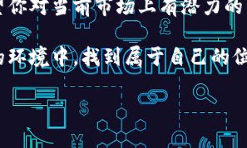    专家揭秘：2023年最具潜力的区块链项目独家秘诀！  / 

 guanjianci  区块链项目, 加密货币, 去中心化应用  /guanjianci 

前言：为什么要关注区块链项目？

区块链技术自诞生以来，虽然经历了波动起伏，但它的潜力依然让人兴奋不已。说真的，区块链不仅仅是一种技术，它更像是一种推动全球经济和社会变革的力量。现在，越来越多的人和企业开始关注区块链，尝试利用这个技术来开创新的项目与商业模式。

如果你正考虑进入这个领域，或者对当前有哪些区块链项目值得关注感到好奇，那么你来对地方了！在接下来的内容中，我会分享一些有潜力的区块链项目，以及它们的应用场景和未来的发展趋势。

什么是区块链？

在深入项目之前，我们先简单普及一下区块链的基本概念。区块链是一种去中心化的分布式账本技术，它通过密码学手段保证数据的安全性和不可篡改性。每一个“区块”中存放着一组交易信息，而这些区块通过链条连接起来，形成一个不可篡改的记录。

它的去中心化特性意味着不再依赖于单一的第三方机构，让用户能够直接进行交易。同时，区块链技术也在金融、农业、医疗、供应链等多个领域展现出巨大的应用潜力。

当前趋势与市场机会

在2023年，区块链行业似乎正在迎来一个新的春天。随着Web3.0、去中心化金融（DeFi）、非同质化代币（NFT）等概念的兴起，越来越多的公司正在探索如何利用区块链来创新和提升业务效率。

值得关注的区块链项目

现在，让我们来看看一些当前市场上比较火热的区块链项目吧！

h41. Ethereum（以太坊）/h4

很难谈论区块链项目而不提到以太坊。作为一个开源的区块链平台，以太坊通过智能合约的功能，允许开发者在其上构建去中心化应用（DApps）。这使得以太坊成为了众多DeFi项目和NFT市场的基础。

以太坊正在进行的2.0升级也备受期待，它将转换为权益证明（PoS）机制，提高网络的安全性和可扩展性。未来，随着更多应用的落地，以太坊的价值可能会进一步提升。

h42. Solana（索拉纳）/h4

如果你关注过区块链技术，你一定会听说Solana。它以高吞吐量和低交易费用著称，能够处理每秒数千笔交易。这对于需要快速交易的DApps来说是个理想的选择。

Solana的生态系统正在快速增长，越来越多的项目选择在这个平台上构建，包括去中心化交易所、NFT市场和游戏等。Solana的快速发展给区块链项目提供了更多的机会。

h43. Polkadot（波卡）/h4

Polkadot是一个多链框架，允许不同的区块链进行互操作。这意味着，可以将不同区块链的数据和资产进行整合，提升整体的效率。对于需要跨链交流的项目来说，Polkadot是一个非常不错的选择。

随着更多区块链的接入，Polkadot的网络效果将进一步增强，未来可能会成为区块链生态系统的重要组成部分。

h44. Chainlink（链环）/h4

如果你深入了解智能合约的应用，Chainlink是一个不可忽视的项目。它的使命是在区块链和现实世界之间架起一座桥梁。通过去中心化的预言机，Chainlink能够将真实世界的数据引入到区块链中，极大地扩展了智能合约的应用范围。

Chainlink的技术正在被许多区块链项目所采用，它的去中心化预言机网络已经成为了区块链世界中不可或缺的一部分。

h45. Avalanche（雪崩链）/h4

Avalanche是一种新兴的区块链平台，专注于高交易速度和灵活性。它采用了独特的共识机制，以实现快速且可扩展的交易处理。

Avalanche的生态系统也在快速壮大，支持多种DApps和DeFi项目。随着它的用户基础不断扩大，未来可能会有更多的开发者选择在Avalanche上进行创新。

如何选择合适的区块链项目？

在考虑投资或参与某个区块链项目之前，有几个关键因素值得你仔细评估：

ul
    li团队背景：项目的核心团队是否有丰富的技术经验和业界背景？/li
    li技术基础：项目的技术是否具备可行性？它的解决方案能否真正解决某个痛点？/li
    li市场需求：该项目的目标市场是否存在实际需求，或者说，是否有足够的用户基础？/li
    li生态系统：项目是否与其他区块链项目或行业有良好的协作关系？/li
/ul

通过以上的评估标准，你可以更清晰地判定某个区块链项目的潜力，当然，投资有风险，需谨慎决策。

社区参与和贡献

除了投资和参与项目本身，区块链项目的社区建设也是一个重要的方面。许多成功的项目都有活跃、支持的社区，参与到项目的发展和推进中。你可以通过社交媒体、社区论坛、开发者大会等渠道，与其他用户和开发者互动，分享想法，甚至直接参与到项目的开发中。

总结：区块链的未来

随着区块链技术的不断发展和应用场景的日益扩展，我们即将迎来一个充满机会的新时代。通过本篇文章的介绍，希望你对当前市场上有潜力的区块链项目有更清晰的认识。

无论你是投资者、开发者还是对技术感兴趣的普通用户，深入了解和参与到区块链项目中，都会让你在这个快速变化的环境中，找到属于自己的位置。

未来，区块链必将继续演进与创新。不妨保持一颗好奇心，去探索更多关于区块链的可能性吧！