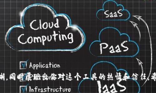 你可以尝试使用以下步骤来创建一个关于 TPWallet 的视频。这个过程可以帮助你系统化你的内容并确保视频的质量。

### 视频内容规划

#### 1. 视频主题和目标
- **主题**: TPWallet 介绍与使用指南
- **目标**: 吸引新用户和推广 TPWallet 的功能

#### 2. 受众分析
- 了解你的目标受众，可能包括加密货币爱好者、新手用户、投资者等。

### 脚本撰写

#### 开头
- 自我介绍，表达对加密货币的热情。
- 引入 TPWallet 的话题，简要介绍其功能优势。

```plaintext
嗨，大家好！我是[你的名字]，今天我们来聊聊 TPWallet。作为一个加密货币爱好者，我一直在找寻一个安全又简单的钱包，而 TPWallet 无疑是一个很好的选择。
```

#### 中段
- **TPWallet 的基本功能**: 介绍 TPWallet 的基本功能，如钱包创建、资产管理、交易等。可以通过屏幕共享或实际操作演示。

```plaintext
首先，让我们来看看如何创建一个钱包。打开 TPWallet 应用，你会看到一个友好的界面，接下来只需按照屏幕提示进行几步简单的操作，你就可以拥有自己的钱包了。
```

- **安全性**: 讲述 TPWallet 的安全措施，如私钥管理、冷钱包存储等。

```plaintext
安全性是我们使用钱包时最重要的一点。TPWallet 在这一点上做得非常彻底，所有的私钥都是本地存储，绝对不会上传到服务器，这样就确保了你的资产安全。
```

- **多种资产支持**: 强调 TPWallet 支持多种加密货币，包括 ERC20 代币等。

```plaintext
不仅如此，TPWallet 还支持多种加密资产，特别是 ERC20 代币，这就意味着你可以在一个地方管理更多的资产，省去了频繁切换钱包的麻烦。
```

#### 结尾
- 总结 TPWallet 的优点，鼓励观众尝试使用。

```plaintext
总的来说，TPWallet 是一个安全且用户友好的钱包，特别适合新手。希望大家能够试试这个钱包，体验一下它的便捷和安全。
```

### 录制视频

#### 选择工具
- 使用会屏幕录制的工具，例如 OBS Studio 或 Camtasia。
- 确保有一个清晰的麦克风来录音，以提高音质。

#### 录制技巧
- 保持自然，尽量用口语化的方式表达，加入一些个人见解和使用体验。
- 确保视频中包含演示部分，观众可以更直观地了解如何使用 TPWallet。

### 编辑视频

- 使用视频编辑软件（如 Adobe Premiere Pro、Final Cut Pro 等）对视频进行剪辑。
- 添加必要的图表、动画，增加生动感。
- 考虑在适当的时候插入背景音乐，增强观看体验。

### 上传视频

- 选择合适的平台（如 YouTube、Bilibili 等）上传视频。
- 在视频描述中添加相关链接，如 TPWallet 的官方网站或者下载链接。

### 营销视频

- 分享视频链接到社交媒体、加密货币论坛等相关平台，吸引更多观众观看。

### 总结
创建一个关于 TPWallet 的视频并不复杂，但需要仔细规划脚本和内容，确保信息传递清晰，同时展现出你对这个工具的热情和信任。希望这些步骤能帮助你制作出一个优质的视频！如果有需要进一步的具体指导，随时问我哦！