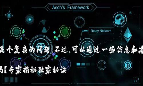 关于tpwallet被盗追回的几率，这真是个复杂的问题。不过，可以通过一些信息和建议来帮助大家更好地理解这个问题。

### tpwallet被盗追回的几率大吗？专家揭秘独家秘诀