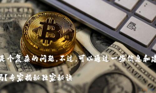 关于tpwallet被盗追回的几率，这真是个复杂的问题。不过，可以通过一些信息和建议来帮助大家更好地理解这个问题。

### tpwallet被盗追回的几率大吗？专家揭秘独家秘诀