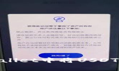 专家揭秘：如何在TPWallet中将USDT独家转换为TRX的秘诀