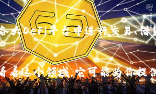   揭秘币圈DeFi的独家秘诀：专家教你如何投资与参与  / 

 guanjianci DeFi, 币圈, 投资  /guanjianci 

什么是DeFi？
说到“DeFi”，很多老手可能会一脸滋味地感叹：“这可真是一个有趣的领域！”DeFi，或者说去中心化金融，是一种基于区块链技术的金融生态系统。想要理解DeFi，首先，我们得知道传统金融的模式。传统金融体系里，银行和金融机构作为中介，掌控着资金流动和信息传递。而在DeFi中，这种中心化的中介被摒弃，取而代之的是智能合约和去中心化应用（DApps）。

为什么DeFi如此火爆？
那么，DeFi为什么会如此火爆呢？是不是因为其“去中介”的特点吸引了许多投资者说：“哎呀，这样我可以直接与我的朋友进行金融交易，不需要银行的参与！”你没错，DeFi的确是这样。但是，真正让DeFi发光发热的，是它为用户提供的各种创新金融服务，比如借贷、交易、抵押、流动性挖矿等等。

DeFi的核心组成部分
DeFi的世界丰富多彩，主要还是围绕几个核心组成部分展开。比如，借贷协议、去中心化交易所（DEX）、流动性协议等。让我逐一给大家解读一下：

h4借贷协议/h4
借贷协议是DeFi的重要组成部分，比如Aave和Compound。这些平台允许用户通过提供资产来获取利息，或是借入资金进行投资。而且，最酷的是，整个过程都是通过智能合约完成的，安全又高效，真是精妙绝伦！

h4去中心化交易所（DEX）/h4
提到去中心化交易所，大家可能最先想到的就是Uniswap和SushiSwap。这些交易所允许用户以去中心化的方式进行数字资产的交换，砍掉中间环节，不再需要依赖第三方的审查和信任。

h4流动性挖矿/h4
流动性挖矿在DeFi中的地位也不可小觑。通过将你的资产存入流动性池中，用户不仅可以为市场提供流动性，还能获得相应的奖励。这种双赢的局面吸引了无数用户纷纷投入。

DeFi的优势与风险
当然，DeFi的优势可不止于丰富多样的金融服务。难道我们不应该提一下其中的风险吗？毕竟，高收益往往伴随着高风险嘛！

h4优势/h4
首先，DeFi打破了地区限制，允许全世界的人参与。只要你有网络，就可以随时随地借贷、交易。而且，整个过程去中心化，没有人能随意操控你的资金。这对于很多人来说，尤其是那些对金融机构不太信任的人，无疑是一种福音。

h4风险/h4
可是，不能否认的是，DeFi也存在不少风险。由于缺乏监管，用户在参与时可能面临智能合约漏洞、黑客攻击等风险。而且，许多项目的流动性可能不足，导致用户在交易时面临价格滑点。这些都让许多人对DeFi的安全性产生了疑虑。

如何参与DeFi？
想到这里，也许你会问：“那我该如何参与DeFi呢？”其实参与DeFi并不复杂，首先你得拥有一些加密货币，比如以太坊（ETH），然后通过交易所购买你感兴趣的DeFi项目的代币。随后，你就可以在各大DeFi平台中进行交易、借贷或者流动性挖矿了。不过，在此之前，确保你已经充分了解每个项目的背景、团队和风险哦！

总结
最后，DeFi作为一种新兴的金融模式，确实展现出巨大的潜力。虽然它还处于不断发展的阶段，但无可否认的是，DeFi正在改变我们传统的金融观念。无论你是投资者还是技术爱好者，都不妨去看看这个领域，它可能为你提供意想不到的机会。不过，投资需谨慎，任何进入这个领域的决定都要基于充分的信息和自我评估。你觉得DeFi会是一条通向财富之路，还是一条风险重重的冒险之旅呢？这就要看你自己把握了！