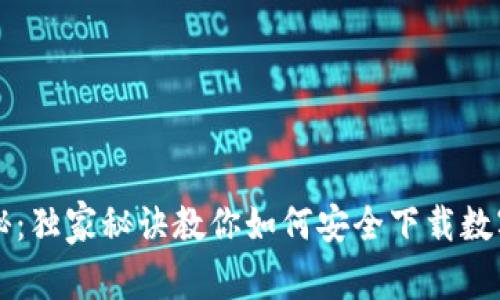 专家揭秘：独家秘诀教你如何安全下载数字货钱包