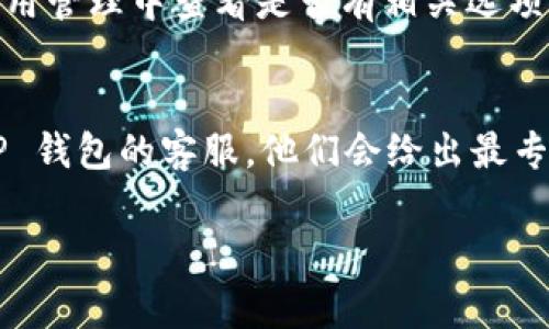 在TP钱包（TPWallet）中，如果你发现某个 App 消失了，可能有几个原因。这里有一些常见的情况以及解决方法，供你参考：

1. 应用更新
有时候，钱包应用可能会进行更新或维护，这可能导致某些应用暂时消失。你可以尝试检查官方渠道，了解是否有新的版本发布，或者应用的维护信息。

2. 兼容性问题
另一个可能的原因是应用不再支持当前你使用的设备或操作系统版本。如果是这种情况，可以检查一下你的 TP 钱包是否更新到最新版本，或者查看该应用是否有相关的公告。

3. 地区限制
部分应用可能在某些地区并不支持或提供服务。如果你最近更改了你的地区或网络设置，可能会导致某些应用无法显示。

4. 手动隐藏
有的情况下，应用可能被误操作隐藏或者移除，可以在钱包的设置或者应用管理中查看是否有相关选项。

5. 联系客服
如果你尝试了以上所有方案仍然不能找到消失的应用，建议直接联系 TP 钱包的客服，他们会给出最专业的解答和解决方案。

希望这些建议能帮到你！如果还有其他问题，欢迎随时询问。