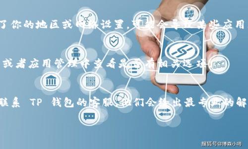 在TP钱包（TPWallet）中，如果你发现某个 App 消失了，可能有几个原因。这里有一些常见的情况以及解决方法，供你参考：

1. 应用更新
有时候，钱包应用可能会进行更新或维护，这可能导致某些应用暂时消失。你可以尝试检查官方渠道，了解是否有新的版本发布，或者应用的维护信息。

2. 兼容性问题
另一个可能的原因是应用不再支持当前你使用的设备或操作系统版本。如果是这种情况，可以检查一下你的 TP 钱包是否更新到最新版本，或者查看该应用是否有相关的公告。

3. 地区限制
部分应用可能在某些地区并不支持或提供服务。如果你最近更改了你的地区或网络设置，可能会导致某些应用无法显示。

4. 手动隐藏
有的情况下，应用可能被误操作隐藏或者移除，可以在钱包的设置或者应用管理中查看是否有相关选项。

5. 联系客服
如果你尝试了以上所有方案仍然不能找到消失的应用，建议直接联系 TP 钱包的客服，他们会给出最专业的解答和解决方案。

希望这些建议能帮到你！如果还有其他问题，欢迎随时询问。