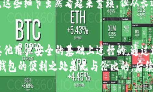 在开通数字钱包时，认证的步骤通常是不可避免的。为了确保资金安全和账户真实性，大多数数字钱包服务提供商会要求用户进行身份认证。接下来，我们来详细讨论一下开通数字钱包的相关认证步骤以及它们的重要性。

数字钱包是什么？
首先，我们来理解一下什么是数字钱包。简单来说，数字钱包就是一种可以存储和管理电子货币的工具。它可以是手机应用，也可以是网页服务，用户可以通过它来进行支付、转账、收款等多种金融活动。

为什么需要认证？
当你想开通数字钱包，认证的要求主要是为了保护用户和整个系统的安全性。你想象一下，如果没有认证机制，任何人都可以轻易创建一个假账户，这不仅会导致资金损失，还可能促进欺诈和其他不法行为。
认证的过程主要是为了验证用户的身份和减少欺诈风险。通过实名制，服务提供商可以更有效地追踪和管理用户的账户活动，对任何可疑行为进行监控。一旦出现问题，能够迅速定位到责任人，这是保障所有用户安全的基础。

数字钱包认证的步骤
虽然不同的数字钱包服务商在认证的具体步骤上可能会有所不同，但通常来说，开通数字钱包需要经过以下几个关键步骤：

h41. 提供个人信息/h4
在注册时，用户通常需要提供一些基本的个人信息，比如姓名、手机号码、邮箱地址等。有些平台还可能要求提供住址信息。在这个过程中，建议你一定要提供真实的信息，以防止后续使用中的问题。

h42. 身份证件上传/h4
接下来，用户通常会被要求上传身份证明，这可能包括身份证、护照或者驾照等官方证件。服务提供商会通过这些证件来核实提供的信息是否属实。

h43. 面部识别或视频通话验证/h4
有些高安全性的数字钱包还会要求进行面部识别，或安排视频通话，以便进一步确认用户身份。这种步骤主要是针对那些金额较大且风险较高的交易，防止账户被盗用。

h44. 二次验证/h4
很多数字钱包还会要求你设置二次验证，比如输入发送到你手机上的验证码。这是额外的安全措施，可以进一步保障账户安全。

认证后能享受的服务
完成认证后，你将能够享受到更多的服务。例如，许多数字钱包在认证后会取消或提高交易限额，这让你能够更便捷地进行大额交易。
另外，经过认证的用户通常也能享受到更快速的客服支持，遇到问题时能够得到及时的帮助和解决方案。说真的，还有一些优惠活动，只有认证用户才能享有，这无疑会增加你使用数字钱包的积极性。

常见的数字钱包提供商
不过，市场上数字钱包的选择也不少，像支付宝、微信支付、PayPal等都是比较流行的选择。每个平台都有自己的认证流程，具体可能会有所不同。
例如，在支付宝中，你需要通过实名认证程序，而在PayPal中，可能还需要绑定银行卡或信用卡。这些细节虽然看起来繁琐，但从长远来看，确实有助于你更安全、便捷地管理财务。

总结
总而言之，开通数字钱包的确需要进行认证，虽然这个过程可能会有些繁琐，但是在保护你和其他用户安全的基础上进行的。通过这些认证步骤，不仅能够帮助你维护资金安全，也为整个数字支付生态打下了良好的基础。
所以，虽然可能需要花费一些时间去完成这些步骤，但相信我，完成认证后你会发现，使用数字钱包的便利之处是无与伦比的。后续的支付、转账都将变得更加轻松高效，你可绝对不想错过这样一项现代科技带来的美好体验。