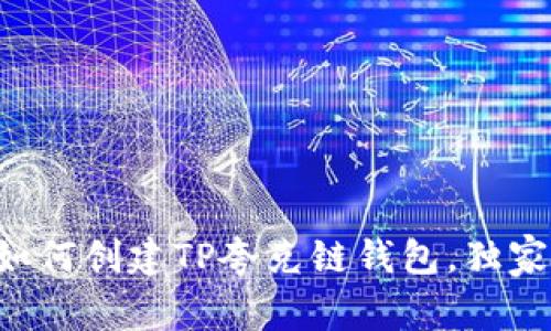专家教你如何创建TP夸克链钱包，独家秘诀揭秘！