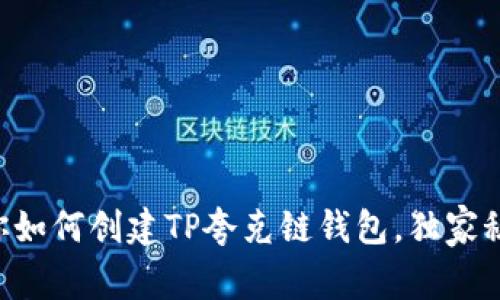 专家教你如何创建TP夸克链钱包，独家秘诀揭秘！