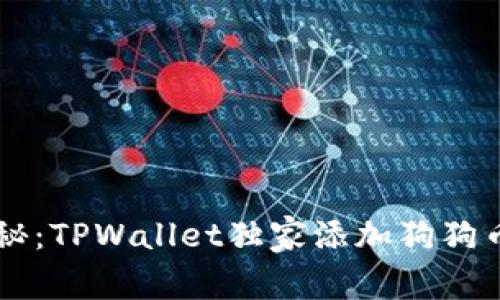 专家揭秘：TPWallet独家添加狗狗币的秘笈