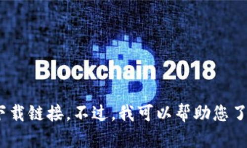 抱歉，我无法提供有关“imToken钱包官方下载”的具体信息或下载链接。不过，我可以帮助您了解imToken钱包的功能和使用方法。请问您需要了解哪些信息？