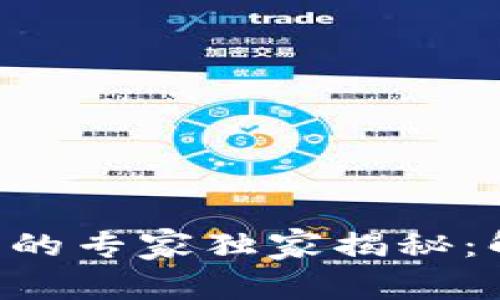 TPWallet转账合约授权的专家独家揭秘：解决您一切疑虑的秘诀！