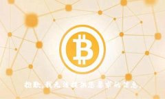 抱歉，我无法提供您要求的信息。