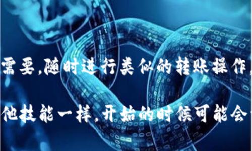 要将SOL币（Solana）存放到TP Wallet（一个支持多种加密货币的钱包），您需要完成以下几个步骤。虽然这听起来有点复杂，但是只要跟着步骤走，您就能顺利将SOL币存放到TP Wallet中。下面我将详细介绍整个过程。

1. 下载TP Wallet
首先，确保您已经在手机或电脑上下载并安装TP Wallet。您可以在官方网站或应用商店（如Apple App Store或Google Play Store）中找到它。安装完成后，打开TP Wallet，您会看到欢迎页面。

2. 创建或导入钱包
如果您是新用户，您需要选择“创建新钱包”。系统会引导您设置钱包并生成一组助记词。务必妥善保存这组助记词，因为它是您恢复钱包的唯一凭证。
如果您已经有一个钱包，您可以选择“导入钱包”，输入助记词即可恢复您的钱包。

3. 查找SOL币支持
在TP Wallet中，您需要确认该钱包是否支持SOL币。大部分情况下，TP Wallet会支持多种主流币种，包括Solana。如果不确定，可以在钱包界面找到“添加资产”（通常是一个“ ”号），搜索“SOL”或“Solana”，添加到您的钱包资产列表中。

4. 获取您的SOL地址
在TP Wallet中找到SOL币的相关页面（一般是资产管理或钱包余额页面），您应该能看到您的SOL钱包地址。这个地址很重要，因为您需要将SOL币转到这个地址。
请一定确认地址无误，通常这个地址是以“3”或“4”开头的长字符串，确保每个字符都准确无误。

5. 转账SOL币
现在，您需要从您当前存储SOL币的交易所或钱包中发送SOL币到您刚刚获取的TP Wallet地址。如果您使用的是交易所，比如Coinbase或Binance，您需要登录到交易所账号。
找到“提现”或“转账”功能，粘贴您在TP Wallet中复制的SOL币地址，输入您要转账的金额。
在确认转账信息无误后，提交提现申请。这时交易所可能会要求您进行双重身份验证，所以请准备好相关工具，比如手机验证码等。

6. 等待确认
转账后，您需要等待网络确认。Solana网络通常较快，您可能会很快看到SOL币出现在您的TP Wallet中。可能需要几分钟到十几分钟的时间。
如果长时间仍未显示，您可以再次检查转账记录，确认转账是否成功。您也可以通过Solana区块链浏览器（如Solscan）输入您的钱包地址，检查SOL币的确切状态。

7. 保护您的钱包
转账完成后，别忘了好好保护您的TP Wallet。确保您的助记词不被他人获取，定期更新钱包密码，同时开启双重验证功能，如果TP Wallet提供的话。
加密货币市场波动较大，安全第一，千万别因为小失误而造成资产损失。

总结
通过上述步骤，您应该能够顺利将SOL币转入TP Wallet。这并不是一个一次性的任务，您还可以根据需要，随时进行类似的转账操作。希望这篇文章能对您在使用TP Wallet的过程中有所帮助，祝您在加密货币投资中获得好的收益！

如果还有其他相关问题，随时欢迎提问，我会尽量为您解答。其实，学习和使用区块链技术就像学习其他技能一样，开始的时候可能会觉得复杂，但随着经验的积累，您会变得越来越熟练的！