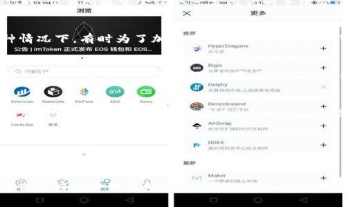 在使用TPWallet或其他数字钱包时，用户有时会发现转账后金额似乎变少了。这种情况可能会让人感到困惑，接下来我将为你详细解析可能的原因，以及如何避免类似的问题。

手续费的影响
在进行数字资产转账时，通常会涉及到手续费。这些手续费的收取可能会影响到你最终到达钱包里的金额。比如，当你从一个交易所转账到TPWallet时，交易所通常会收取一定比例的手续费。这意味着，即使你在交易所显示的余额是100个币，但实际上到达TPWallet的并不一定是100个币，可能是97个或者更少，这取决于手续费的高低。

网络拥堵与交易确认
另一个影响金额的问题源于网络的拥堵。在一些高峰期（例如大部分用户同时转账时），区块链网络可能会非常拥堵，导致交易确认时间延长。在这种情况下，有时为了加快交易确认速度，用户可能会选择支付更高的手续费，或者在确认过程中需要调整初始的转账金额。

代币交换过程中的损失
如果你在转账时同时进行了代币的兑换，比如将一种币转换成另一种币，交易过程中可能会因市场波动而导致想象中得到的数量减少。例如，你预期兑换1个币为100个单位，结果由于市场波动可能只兑换到95个单位，这种情况也会让你感觉转账金额减少。

确认状态与可能的丢失
还有一个可能的原因是，与某些区块链相关的技术问题，比如丢失交易或确认状态不明的情况。如果发生这种情况，你可能会看到你的转账在交易记录中没有成功或是被标记为“未确认”。这时，再次检查你的TPWallet地址和转账信息，确保一切无误是非常重要的。

防范机制与认知升级
为了避免这类问题，以后转账前不妨先了解一下目标钱包的费用结构和转账时间。某些钱包可能会有更高或更低的手续费，这些都可能会在很大程度上影响最终到账的金额。

总结
总体来说，转到TPWallet后金额变少的情况，常常与手续费、网络拥堵、代币交换情况及确认状态有关。在进行数字货币转账时，了解这些方面有助于你更好地管理钱包里的资产。此外，保持对区块链技术的基本理解，能够让你在使用这些工具时更加得心应手。