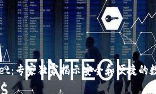 盘古TPWallet：专家独家揭示安全和便捷的数字钱包秘诀