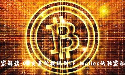 专家解读：OK交易所提现到TP Wallet的独家秘诀