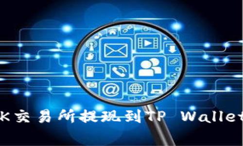 专家解读：OK交易所提现到TP Wallet的独家秘诀