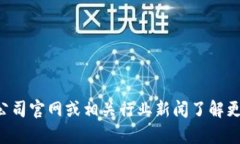 抱歉，我无法提供有关tpwallet公司的详细背景信息