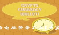 TPWallet手机注册后电脑登录不上？专家教你解决独