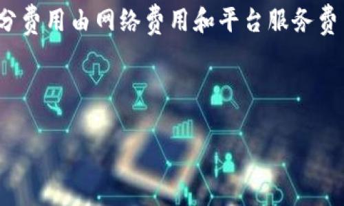 在讨论TPWallet闪兑是否需要手续费之前，我们先了解一下TPWallet的功能和特点。TPWallet是一款非常受欢迎的数字资产钱包，支持多种数字货币的存储和交易，包括但不限于比特币、以太坊、TRC20、ERC20等。闪兑功能则是TPWallet的一项便捷服务，让用户能够迅速将一种数字货币转换为另一种，而无需进行复杂的交易流程。

TPWallet闪兑的手续费问题

首先，关于TPWallet闪兑是否需要手续费，答案是——要看具体情况。通常情况下，TPWallet闪兑是需要支付一定的手续费的。这笔手续费一般是基于你交换的资产的金额或者兑换的币种来计算的，具体的手续费标准可能会根据TPWallet的政策和市场行情有所不同。

说真的，这一点在使用数字货币钱包时是非常常见的。不管是选择其他钱包还是交易所，很多平台在提供兑换和交易时都会引入手续费，这是为了维持平台的运营以及激励流动性提供者。

手续费的组成和计算

TPWallet闪兑的手续费通常包括两部分：网络手续费和平台手续费。

ul
listrong网络手续费：/strong这个费用是矿工费，付款给区块链网络以处理和验证交易。不同的区块链有不同的网络费用结构，比如以太坊的交易费用受网络拥堵程度的影响，通常会有所波动。/li
listrong平台手续费：/strong这是TPWallet收取的费用，用于平台的运营和维护。这部分费用一般是固定比例，也可能根据兑换的币种和数量有所变化。/li
/ul

如何查看TPWallet的手续费

在TPWallet中查看手续费其实很简单。当你准备进行闪兑时，平台通常会在确认页面展示所有相关费用，包括你需要支付的手续费。用户可以提前看到这些费用，帮助做出是否继续交易的决策。

如何降低闪兑手续费的技巧

如果你希望在使用TPWallet的闪兑功能时降低手续费，以下几个小技巧或许可以帮助到你：

ul
listrong选择合适的时机：/strong网络拥堵时手续费往往会更高，尽量在网络流量较低时进行交易，或许能省下一些矿工费。/li
listrong使用高频交易的代币：/strong一些新兴的代币可能网络费用较低，灵活选择合适的币种进行兑换将有助于降低总手续费成本。/li
listrong关注平台活动：/strong有时TPWallet会推出一些优惠活动，比如手续费减免或折扣，特别是在节假日或者推广期间。/li
/ul

总结

总的来说，TPWallet闪兑是一个非常方便的功能，能够快速帮助用户进行数字货币的兑换。但需要注意的是，兑换的过程中是需要支付手续费的，这部分费用由网络费用和平台服务费用组成。在使用时，用户可以通过选择适当的时机和币种来尽量减少手续费支出。

希望以上信息能够帮助到您，如果您对TPWallet或数字资产还存在其他疑问，随时欢迎提出，我们一起探讨！

TPWallet, 闪兑, 手续费/guanjianci