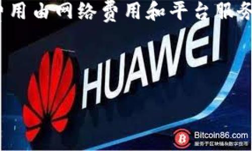 在讨论TPWallet闪兑是否需要手续费之前，我们先了解一下TPWallet的功能和特点。TPWallet是一款非常受欢迎的数字资产钱包，支持多种数字货币的存储和交易，包括但不限于比特币、以太坊、TRC20、ERC20等。闪兑功能则是TPWallet的一项便捷服务，让用户能够迅速将一种数字货币转换为另一种，而无需进行复杂的交易流程。

TPWallet闪兑的手续费问题

首先，关于TPWallet闪兑是否需要手续费，答案是——要看具体情况。通常情况下，TPWallet闪兑是需要支付一定的手续费的。这笔手续费一般是基于你交换的资产的金额或者兑换的币种来计算的，具体的手续费标准可能会根据TPWallet的政策和市场行情有所不同。

说真的，这一点在使用数字货币钱包时是非常常见的。不管是选择其他钱包还是交易所，很多平台在提供兑换和交易时都会引入手续费，这是为了维持平台的运营以及激励流动性提供者。

手续费的组成和计算

TPWallet闪兑的手续费通常包括两部分：网络手续费和平台手续费。

ul
listrong网络手续费：/strong这个费用是矿工费，付款给区块链网络以处理和验证交易。不同的区块链有不同的网络费用结构，比如以太坊的交易费用受网络拥堵程度的影响，通常会有所波动。/li
listrong平台手续费：/strong这是TPWallet收取的费用，用于平台的运营和维护。这部分费用一般是固定比例，也可能根据兑换的币种和数量有所变化。/li
/ul

如何查看TPWallet的手续费

在TPWallet中查看手续费其实很简单。当你准备进行闪兑时，平台通常会在确认页面展示所有相关费用，包括你需要支付的手续费。用户可以提前看到这些费用，帮助做出是否继续交易的决策。

如何降低闪兑手续费的技巧

如果你希望在使用TPWallet的闪兑功能时降低手续费，以下几个小技巧或许可以帮助到你：

ul
listrong选择合适的时机：/strong网络拥堵时手续费往往会更高，尽量在网络流量较低时进行交易，或许能省下一些矿工费。/li
listrong使用高频交易的代币：/strong一些新兴的代币可能网络费用较低，灵活选择合适的币种进行兑换将有助于降低总手续费成本。/li
listrong关注平台活动：/strong有时TPWallet会推出一些优惠活动，比如手续费减免或折扣，特别是在节假日或者推广期间。/li
/ul

总结

总的来说，TPWallet闪兑是一个非常方便的功能，能够快速帮助用户进行数字货币的兑换。但需要注意的是，兑换的过程中是需要支付手续费的，这部分费用由网络费用和平台服务费用组成。在使用时，用户可以通过选择适当的时机和币种来尽量减少手续费支出。

希望以上信息能够帮助到您，如果您对TPWallet或数字资产还存在其他疑问，随时欢迎提出，我们一起探讨！

TPWallet, 闪兑, 手续费/guanjianci