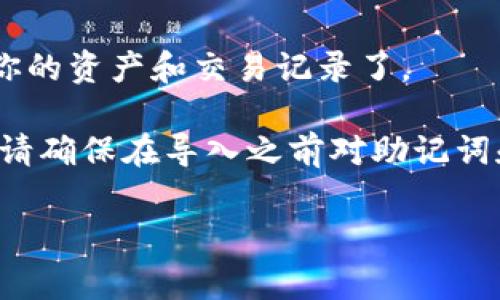 在小狐狸子钱包（也就是MetaMask钱包）中，通常是可以导入其他钱包的助记词或私钥的。具体操作步骤如下：

1. **打开小狐狸子钱包**：确保你已经安装了小狐狸子钱包，并且成功登录。

2. **参与设置**：在钱包界面，点击右上角的账户图标，然后选择“设置”选项。

3. **导入账户**：在设置菜单中，找到“导入账户”或“恢复钱包”功能。

4. **输入助记词或私钥**：按照提示输入你从TP钱包中导出的助记词或私钥。

5. **确认导入**：完成后，确认导入，你就可以在小狐狸钱包中看到你的资产和交易记录了。

需要注意的是，导入账户会使得你的资产在新的钱包中得以管理，但请确保在导入之前对助记词和私钥的安全性有足够的重视，确保不会泄露给他人，以免资产损失。

如果有更多具体问题或需要更详细的步骤，欢迎随时问我！