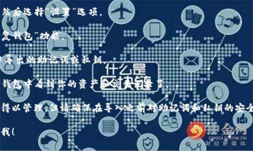 在小狐狸子钱包（也就是MetaMask钱包）中，通常是可以导入其他钱包的助记词或私钥的。具体操作步骤如下：

1. **打开小狐狸子钱包**：确保你已经安装了小狐狸子钱包，并且成功登录。

2. **参与设置**：在钱包界面，点击右上角的账户图标，然后选择“设置”选项。

3. **导入账户**：在设置菜单中，找到“导入账户”或“恢复钱包”功能。

4. **输入助记词或私钥**：按照提示输入你从TP钱包中导出的助记词或私钥。

5. **确认导入**：完成后，确认导入，你就可以在小狐狸钱包中看到你的资产和交易记录了。

需要注意的是，导入账户会使得你的资产在新的钱包中得以管理，但请确保在导入之前对助记词和私钥的安全性有足够的重视，确保不会泄露给他人，以免资产损失。

如果有更多具体问题或需要更详细的步骤，欢迎随时问我！