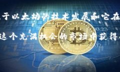    以太坊币最新价格揭秘：专家独家分享今日行