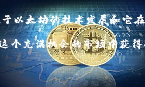    以太坊币最新价格揭秘：专家独家分享今日行情秘诀  / 

 guanjianci  以太坊, 今日价格, 加密货币  /guanjianci 

引言：了解以太坊币的重要性
说真的，作为一个投资者或者加密货币爱好者，了解以太坊（Ethereum）币的动态可谓是非常重要的。自从它推出以来，以太坊就以其智能合约的创新特性吸引了无数投资者的目光。每一天，以太坊的价格波动都会影响到整个加密市场的走势，因此，今天我们将深入探讨以太坊币最新的价格和行情分析，帮你掌握其中的秘诀。

以太坊币：是什么？
如果你问我以太坊是什么，我会告诉你，它不仅仅是一种数字货币，更是一个去中心化的平台，允许开发者构建和部署智能合约和去中心化应用程序（DApps）。用简单的话说，以太坊就像一个数字世界的操作系统，这就是为什么它能引发如此大的关注和投资。

最新今日行情：以太坊币价格
现在来聊聊今天的行情，截止到本文撰写时，以太坊的最新价格约为XXX美元（请替换为最新数据）。虽然这个价格可能会随着市场的波动而变化，但它反映了当前投资者对以太坊前景的看法。我们可以看到，以太坊的价格在过去几个月中经历了几次明显的波动，实际上，这种波动性是数字货币市场的一部分，尤其是在加密货币狂潮中。

分析今日价格波动的原因
你可能会问：“为什么今天以太坊的价格会这样波动呢？”好吧，这里有几个主要因素。首先是市场情绪。如果大部分投资者对市场持乐观态度，通常会推高价格；相反，如果出现负面新闻，瞬间就可能导致价格崩溃。最近我们看到的政策变化、科技进步甚至社会事件都可能对以太坊价格产生影响。

另外，矿工的行为也会影响价格。以太坊在引入以太坊2.0后，有很多矿工逐渐转向了质押（staking）而非传统的挖矿模式。这种变化不仅影响了市场的供需关系，也会对价格产生影响。

专家看法：未来价格趋势的预测
说起专家的看法，大家都知道，这涉及到很多变量。不过，一些业内专家对以太坊价格的未来走势持乐观态度，他们认为，随着更多企业和开发者采纳以太坊技术，其需求会不断增加，从而推动价格上涨。某些分析师甚至预测，在接下来的几年里，以太坊价格有可能达到XXX美元！（同样请替换为你所采集的专家数据）

如何投资以太坊币：三大秘诀
那么，既然你对以太坊感兴趣，想要更好地投资它的话，可以试试以下三个秘诀：
strong1. 做好市场研究：/strong投资前一定要对市场进行充分的研究，了解价格波动的规律、市场趋势、以及相关新闻和事件。只依靠直觉可不是个好主意，掌握知识才能更好地投资。
strong2. 分散投资风险：/strong很多专家都推荐分散投资，不要把所有的钱都投入到一种资产中。可以考虑投资多种加密货币，这样即使其中一项表现不佳，其他的也能平衡风险。
strong3. 关注技术发展：/strong以太坊的技术更新和进展也是影响价格的重要因素之一。定期关注以太坊的发展动态，比如升级、网络改进、应用场景扩展等等，都可能影响你的投资决策。

总结与展望
要说以太坊的投资，未来依然充满机会与挑战，投资者需要时刻保持敏锐的市场洞察力，紧跟最新动态。今天的价格只是一个短期的表现，而真正的潜力在于以太坊的技术发展和它在区块链行业中所扮演的角色。

希望通过本文，能够为你的投资决策提供一些帮助，记得理性投资哦，毕竟加密市场波动的大起大落可不是开玩笑的！你懂的，保持冷静，耐心等待，才能在这个充满机会的市场中获得成功。

如需获取最新的以太坊价格和行情，随时关注加密货币交易所和相关的财经新闻网站，相信你会做出明智的投资决定。