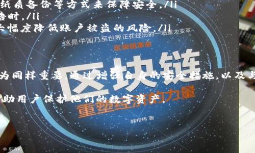 在讨论tpwallet是否会盗取客户私钥的问题之前，我们需要先了解一些基本的概念和背景信息。

什么是tpwallet？
tpwallet是一款广受欢迎的数字货币钱包应用，它允许用户管理、存储和交易各种数字资产。它通常为用户提供安全的私钥存储，并且致力于保护用户的资产不受威胁。数字货币钱包的安全性对于用户来说至关重要，因此，选择一个可信赖的钱包非常重要。

私钥的重要性
在讨论任何数字钱包时，私钥是一个关键因素。私钥是用来验证你对数字资产的所有权的唯一凭证。换句话说，拥有私钥就意味着你拥有相应的数字资产。因此，如果私钥被盗取或者丢失，你的数字资产就会处于风险之中。用户需要确保他们的私钥得到妥善保护，不被外界获取。

tpwallet的安全性
tpwallet采用了多种安全措施来保护用户的私钥和其他敏感信息。它主要依靠非托管钱包的设计，这意味着用户的私钥不会存储在服务器上，而是存储在用户设备上。这样一来，即使tpwallet的服务器被攻击，用户的资产仍然相对安全。

tpwallet不会盗取客户私钥吗？
说到底，tpwallet作为一个正规的钱包应用，绝对不会故意盗取用户的私钥。开发团队对用户的安全非常重视，他们的目标是提供一个用户友好且安全的环境，让用户放心地管理自己的数字资产。

当然，用户在使用任何钱包时都应该保持警惕，确保其账户和设备的安全。比如，定期更新密码、开启双因素认证、不要随意点击不明链接等。同时，用户还要注意确保自己的设备是安全的，以避免恶意软件的侵害。

用户的自我保护措施
尽管tpwallet致力于保护用户的私钥，但用户自己也需要采取一些自我保护的措施。以下是一些实用的建议：
ul
    listrong备份私钥：/strong用户应该定期备份自己的私钥，并将其存储在安全的地方。可以使用硬件钱包或者纸质备份等方式来保障安全。/li
    listrong更新安全设置：/strong定期检查和更新钱包的安全设置是必须的，特别是如果接收到可疑活动的警告时。/li
    listrong 提高安全意识：/strong了解网络安全的基本知识，提高对钓鱼攻击和其他网络欺诈的敏感度，可以大幅度降低账户被盗的风险。/li
/ul

总结
总体来看，tpwallet不会盗取客户的私钥。它的设计初衷就是为了保护用户的资产。但是，用户自身的安全意识和行为同样重要。通过增强自身的安全措施，以及与可信赖的钱包服务商进行密切合作，必然能够提升用户体验和资产安全性。

对于任何数字资产的管理，都不能放松警惕。了解钱包的工作原理，保持警惕，加强安全防范措施，这些都将极大地帮助用户保护他们的数字资产。

tpwallet, 私钥安全, 数字资产/guanjianci
专家揭秘：tpwallet如何保护你的私钥安全，独家秘诀全解析！