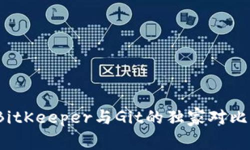 专家揭秘：BitKeeper与Git的独家对比与使用秘诀