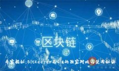 专家揭秘：BitKeeper与Git的独家对比与使用秘诀