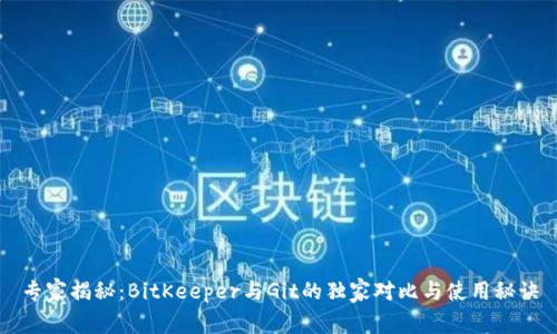 专家揭秘：BitKeeper与Git的独家对比与使用秘诀