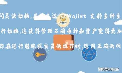 当然可以！TPWallet 是一款方便实用的钱包应用，用户可以在不同的区块链网络之间灵活切换。具体来说，TPWallet 支持多种主流区块链，如以太坊、波场、币安智能链等，你可以根据需要在这些网络之间来回切换。

在切换网络时，用户只需要简单几步操作，通常是通过钱包界面上的网络选择菜单进行切换。这使得管理不同币种和资产变得更加容易和方便。

那么，你需要注意的是，不同区块链之间的资产是不互通的。在切换网络时，务必确保你在进行转账或交易的操作时，选用正确的网络，以避免资产损失。

如果你对怎样具体操作还有疑问，欢迎随时提问！