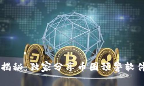 币圈专家揭秘：独家分享币圈预警软件使用秘诀