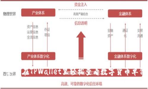专家揭秘：如何在TPWallet里轻松查看数字货币单价独家秘诀