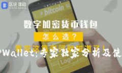 揭秘TPWallet：专家独家分析及使用秘诀