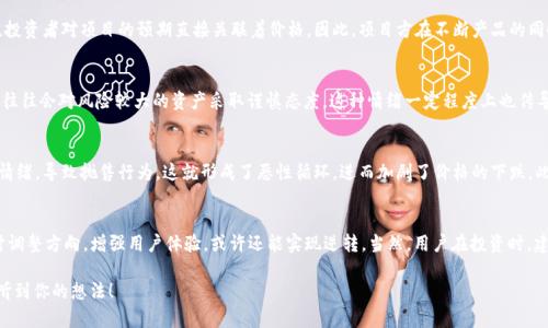 最近，TPWallet的价格波动引起了不少投资者和用户的关注，尤其是最近几天的持续下跌。作为一个数字钱包和区块链项目，TPWallet的表现自然会受到市场走势、用户需求、以及整体行业动态的影响。下面，我将就TPWallet最近的降幅进行详细分析。

1. TPWallet项目背景
首先，我们得了解TPWallet是什么。TPWallet是一个支持多种加密货币的钱包应用，旨在为用户提供安全、便捷的数字资产管理体验。钱包不仅支持普通的资产管理，还允许用户参与去中心化金融（DeFi）项目、交易和投资。而随着区块链技术的发展，越来越多的人开始关注这个领域，然而，TPWallet在这一过程中遭遇了一些市场和技术的挑战。

2. 市场整体走势
说真的，影响TPWallet价格的一个重要因素就是整个加密市场的走势。最近，比特币和以太坊等主流币的价格波动相对较大，导致整个市场情绪的紧张。比如，某些时候比特币因突如其来的利空消息，价格瞬间跌幅可达10%。这直接影响了包括TPWallet在内的许多加密货币的表现。

3. 用户需求与使用情况
再者，用户的需求变化也是造成价格波动的重要原因之一。随着市场的竞争加剧，用户的选择多了，TPWallet的活跃用户数以及下载量可能会受到影响。尤其是一些新兴项目崛起后，很多用户可能会转向新平台尝试，而忽略了TPWallet。这种情况下，流失的用户对价格的负面影响是显而易见的。

4. 项目本身问题
此外，自身的项目问题也是一个不容忽视的因素。TPWallet如果在技术更新、产品迭代或是社区反馈等方面出现不足，都会影响用户的信心。投资者对项目的预期直接关联着价格。因此，项目方在不断产品的同时，也要积极与用户进行沟通。你知道的，良好的沟通能消除很多误会，提高用户的忠诚度。

5. 外部经济环境的影响
当然，我们也不能忽略外部经济环境的影响。近期全球经济不确定性加大，各类资产的波动性也随之加大。当经济形势不明朗时，许多投资者往往会对风险较大的资产采取谨慎态度。这种情绪一定程度上也传导到TPWallet的表现中。说真的，很多人可能会选择将资产转回法币或者更稳定的资产，以规避风险。

6. 投资者心理分析
从心理层面来看，人们的情绪和预期往往会对市场产生较大的影响。比如，在TPWallet近期价格下降的情况下，很多持币者可能会产生恐慌情绪，导致抛售行为，这就形成了恶性循环，进而加剧了价格的下跌。此时，保持冷静，理性分析市场走势很重要。看看周围的投资者，有的甚至因为短期波动而做出错误决策，你懂的，这种情况一定不要掉进陷阱。

7. 未来展望与建议
最后，我们来聊聊TPWallet的未来展望。尽管近期面临挑战，但我们不能完全否定这个项目的潜力。在区块链生态中，TPWallet如果能够及时调整方向，增强用户体验，或许还能实现逆转。当然，用户在投资时，建议也要根据自身的风险承受能力来制定相应的策略，切记不要盲目跟风。

在这个充满变幻莫测的市场中，保持理性、持续学习、紧跟趋势，才是每一位投资者应该追求的目标。你怎么看待TPWallet的未来呢？很期待听到你的想法！