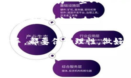 狗狗币（Dogecoin）作为一种加密货币，价格受多种因素影响，包括市场情绪、投资者行为以及整体加密货币市场的趋势。虽然我无法提供实时的价格信息，但我可以分析一些影响狗狗币价格变化的因素，帮助你更好地理解它的市场动态。

狗狗币的起源与发展
狗狗币诞生于2013年，最初只是一个玩笑，但随着时间的推移，它逐渐赢得了社区的支持。其标志性大狗狗（Shiba Inu）的形象也为其增添了许多亲和力，吸引了众多小投资者加入。

随着社交媒体的兴起，狗狗币在Twitter、Reddit等平台上得到了越来越多的关注。尤其是一些名人如特斯拉的CEO埃隆·马斯克的推文，更是让狗狗币的价格波动频繁。可以说，狗狗币不仅是一个加密货币，更是一个文化现象。

当前市场趋势
如今，加密货币市场的波动性很大，价格变化快得让人猝不及防。在这一市场中，狗狗币的表现常常被比作是一场过山车，时而高涨，时而下滑，这也是为何很多投资者视它为短期交易的一个极佳机会。

不过，长期来看，狗狗币的前景仍有待观察。虽然它的市值在加密市场中占有一席之地，但依然面临着许多竞争对手，如以太坊、比特币等更具实用性的加密货币。

影响狗狗币价格的因素
说真的，想要理解狗狗币价格的变化，得了解几个主要的影响因素：

ul
    listrong市场情绪：/strong整体市场的情绪会直接影响到狗狗币的价格。每当市场信心不足或恐慌情绪增加时，狗狗币的价格往往会受到影响。/li
    listrong社交媒体的影响：/strong像埃隆·马斯克这样的公众人物在社交媒体上的言论，能够瞬间改变狗狗币的价格。投资者对于这些言论的反应往往非常敏感，这也让狗狗币的价格更具波动性。/li
    listrong技术发展：/strong狗狗币的技术迭代也会影响其价格。如果出现重大的技术升级或计划，将吸引更多投资者关注。/li
/ul

投资策略与狗狗币
投资狗狗币时，有些策略可以帮助你更好地应对价格波动。首先，切忌盲目跟风。很多人看到价格上升就急于追入，结果往往会在价格回调时慌忙抛出。靠谱的策略是预先设定好止损点，从而保护自己的资金。

另外，可以适当地分散投资，不要把所有的资金都投入到狗狗币中。考虑将一定比例的资金分配到其他加密货币或传统资产中，这样可以降低总体风险。

未来展望
狗狗币的未来究竟如何，仍然没有明确的答案。有些人认为，随着加密货币行业不断成熟，狗狗币有可能继续成长；而另一些人则警惕其泡沫化风险，提醒投资者切勿过度投入。

要了解狗狗币的真正潜力，还是要关注它在技术创新、社区动态和市场认可等方面的发展。兴趣越浓厚，学习越深入，才能在变化莫测的市场中做出更明智的决策。

综上所述，狗狗币的价格今日行还需结合市场、技术和社交等多方面的信息进行分析。无论你是小白还是老手，都要保持理性，做好充分的研究，让自己的投资决策更具基础。

专家独家揭秘狗狗币价格今日走势与投资秘诀